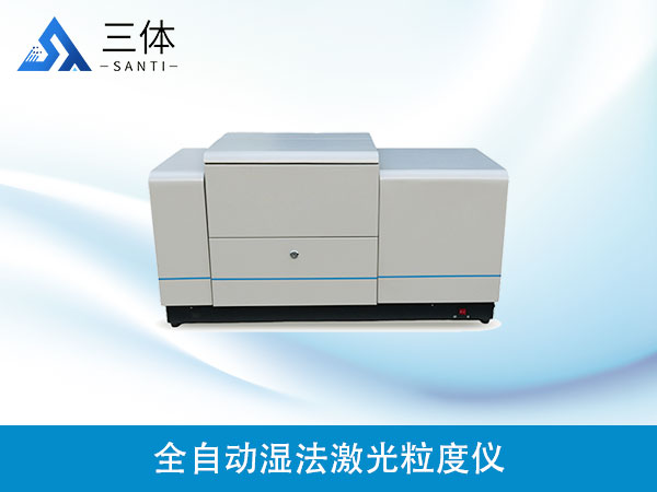 全自动湿法激光粒度仪